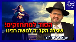 הרב אדיר עמרוצי - הסוד שגילה הקב"ה למשה רבינו למתחזקים! הכוחות והסגולות של משה רבינו 