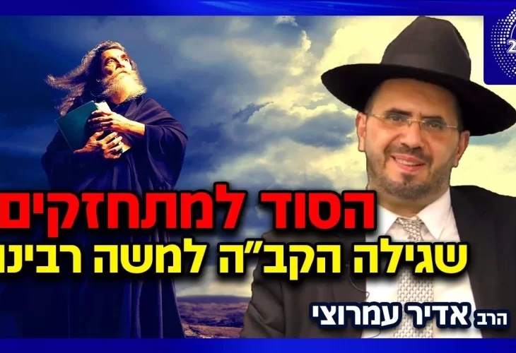 הרב אדיר עמרוצי - הסוד שגילה הקב"ה למשה רבינו למתחזקים! הכוחות והסגולות של משה רבינו 
