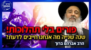 הרב אברהם ברוך - מתווה פורים המסתמן שנה שנייה בלי תהלוכות בתי הכנסת ייפתחו מה חייבים לדעת 