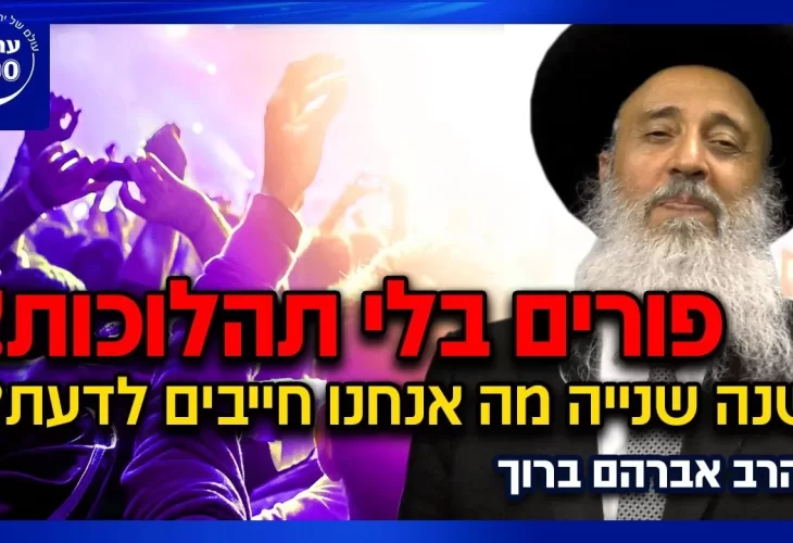 הרב אברהם ברוך - מתווה פורים המסתמן שנה שנייה בלי תהלוכות בתי הכנסת ייפתחו מה חייבים לדעת 