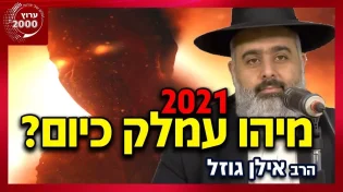הרב אילן גוזל - מפתיע מיהו עמלק כיום ב-2021 והאם הושמד בעבר  