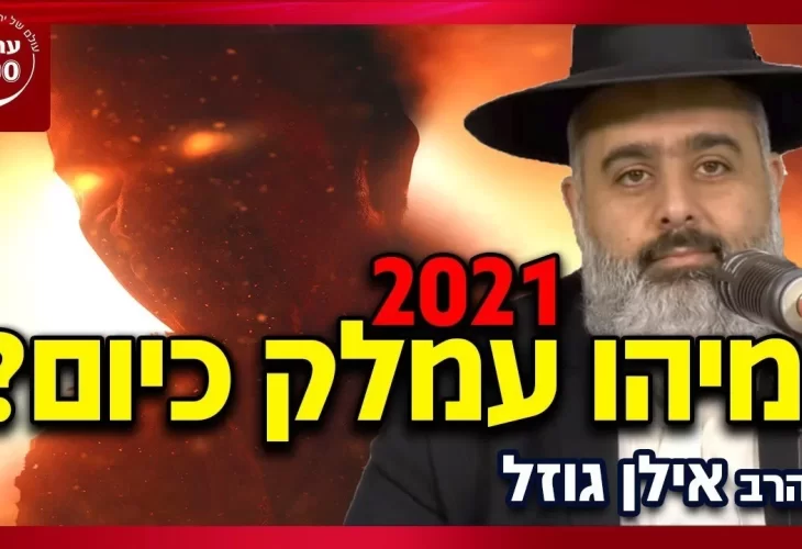 הרב אילן גוזל - מפתיע מיהו עמלק כיום ב-2021 והאם הושמד בעבר  