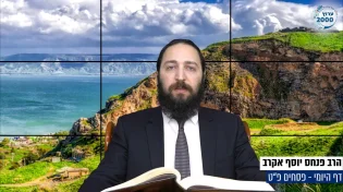 דף יומי: הדף היומי היום לצפיה - פסחים פ"ט | הרב פנחס יוסף אקרב