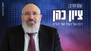 הרב ציון כהן - איך אנחנו יכולים לבנות את המשכן עכשיו ומה הקשר של עמלק 