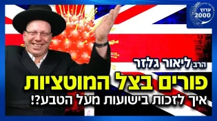 הרב ליאור גלזר - פורים2021 בצל מוטציות הקורונה איך לזכות בישועות מעל הטבע! 