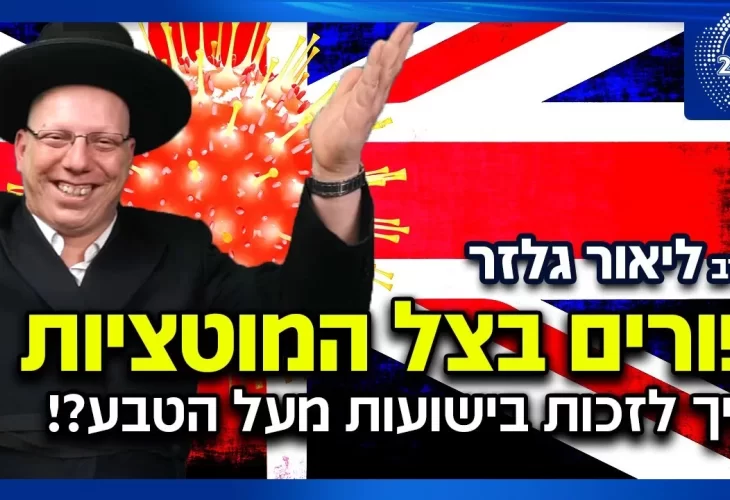 הרב ליאור גלזר - פורים2021 בצל מוטציות הקורונה איך לזכות בישועות מעל הטבע! 