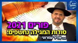 הרב אדיר עמרוצי - לקראת פורים 2021 סודות המגילה נחשפים!