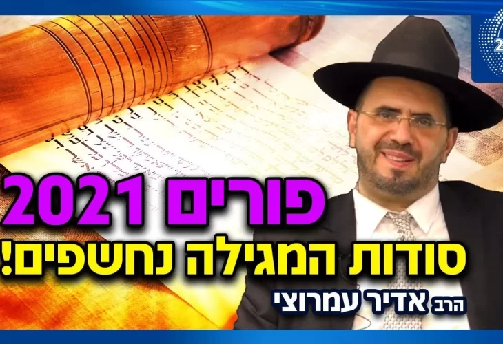 הרב אדיר עמרוצי - לקראת פורים 2021 סודות המגילה נחשפים! 