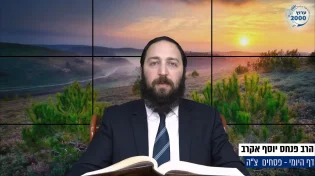 דף יומי: הדף היומי היום לצפיה - פסחים צ"ה | הרב פנחס יוסף אקרב