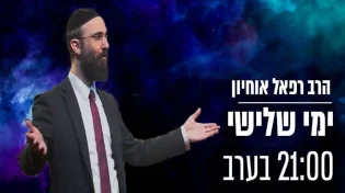 הרב רפאל אוחיון מארח את הרב אפרים - הודעה מיוחדת לפורים 2021 הקרוב לאור המצב חייבים להיות בשמחה