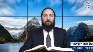 דף יומי: הדף היומי היום לצפיה - פסחים צ"ו | הרב פנחס יוסף אקרב