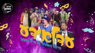 עופר הלוי - בצל מוטציות הקורונה: עדלאידע ונשף פורים 2021 בערוץ 2000 ???? וחברים