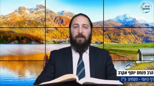 דף יומי: הדף היומי היום לצפיה - פסחים צ"ז | הרב פנחס יוסף אקרב