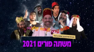 משתה הפורים הגדול של dj יצחק קינן (אלביס) וחברים מוצ_ש 2000 - תכנית האירוח הכי שמחה ברשת