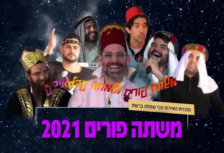 משתה הפורים הגדול של dj יצחק קינן  (אלביס) וחברים  מוצ_ש 2000 - תכנית האירוח הכי שמחה ברשת