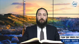 דף יומי: הדף היומי היום לצפיה - פסחים ק&rsquo; | הרב פנחס יוסף אקרב