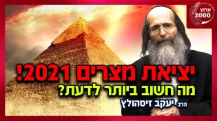 הרב יעקב זיסהולץ - יציאת מצרים 2021! מה חשוב ביותר לדעת