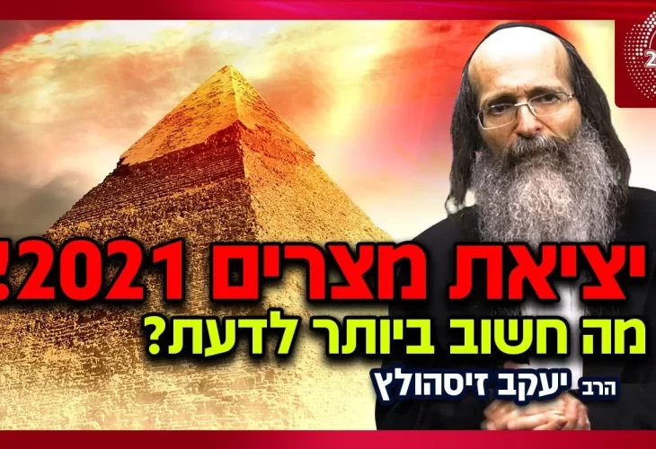 הרב יעקב זיסהולץ - יציאת מצרים 2021! מה חשוב ביותר לדעת