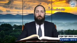 דף יומי: הדף היומי היום לצפיה - פסחים ק"א | הרב פנחס יוסף אקרב