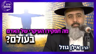 הרב אילן גוזל - מה תפקידו העיקרי של האדם בעולם לא תאמינו מה כתבו חז"ל! 