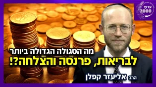 הרב אליעזר קפלן והרב עדיאל שפיגל - מה הסגולה הגדולה ביותר לבריאות פרנסה והצלחה!
