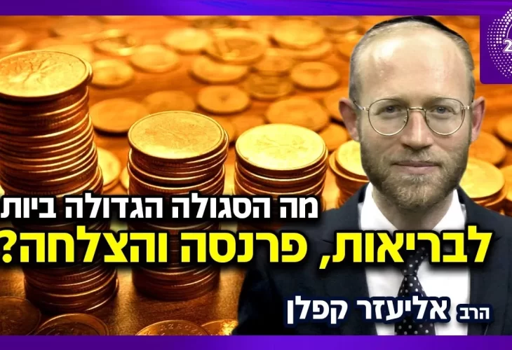 הרב אליעזר קפלן והרב עדיאל שפיגל - מה הסגולה הגדולה ביותר לבריאות פרנסה והצלחה! 