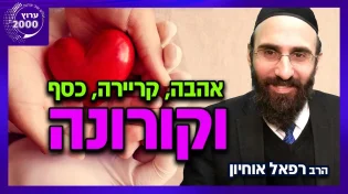 הרב רפאל אוחיון - אהבה, קריירה, כסף וקורונה הצטרפו למדריך השלם למציאת אהבה בשנת 2021 