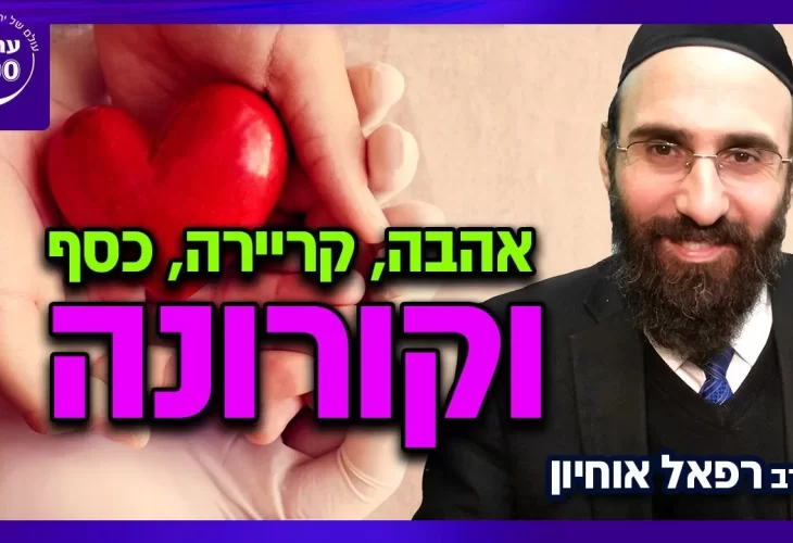 הרב רפאל אוחיון - אהבה, קריירה, כסף וקורונה הצטרפו למדריך השלם למציאת אהבה בשנת 2021 