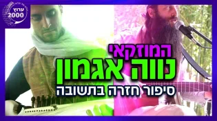 הרב צביקה בן דוד - מארח את המוזיקאי נווה אגמון בסיפור אישי מעל הטבע הלכתי לכותל ועברתי שם חוויות מאוד חזקות