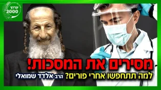 הרב אלדד שמואלי - למה תתחפשו אחרי פורים אחרי פורים 2021 מסירים את המסכות!