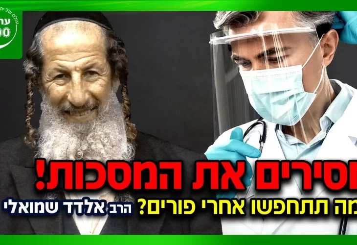 הרב אלדד שמואלי - למה תתחפשו אחרי פורים אחרי פורים 2021 מסירים את המסכות! 