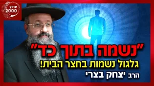 המקובל הרב יצחק בצרי - נשמה בתוך כד סיפור מצמרר על גלגול נשמות בחצר הבית!