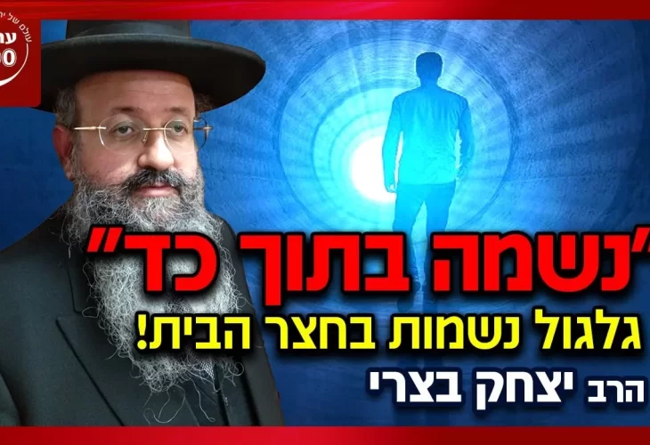 המקובל הרב יצחק בצרי - נשמה בתוך כד סיפור מצמרר על גלגול נשמות בחצר הבית! 
