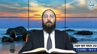 דף יומי: הדף היומי היום לצפיה - פסחים ק"ג | הרב פנחס יוסף אקרב