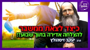 הרב יעקוב זיסהולץ - כיצד לצאת ממשבר להצלחה אדירה בתוך שבוע! 