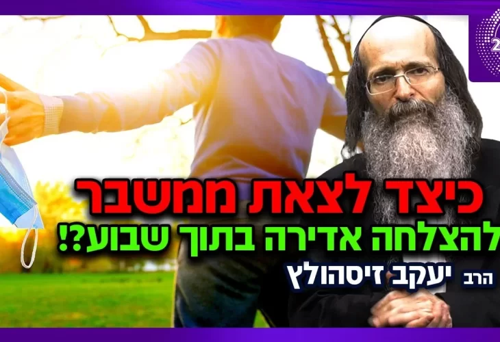 הרב יעקוב זיסהולץ - כיצד לצאת ממשבר להצלחה אדירה בתוך שבוע! 
