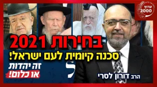 הרב דורון לסרי - בחירות 2021 - סכנה קיומית לעם ישראל!