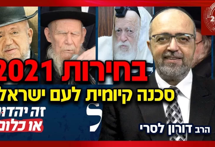 הרב דורון לסרי - בחירות 2021 - סכנה קיומית לעם ישראל!