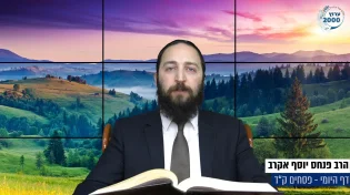 דף יומי: הדף היומי היום לצפיה - פסחים ק"ד | הרב פנחס יוסף אקרב