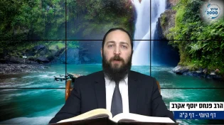 דף יומי: הדף היומי היום לצפיה - פסחים ק"ה | הרב פנחס יוסף אקרב