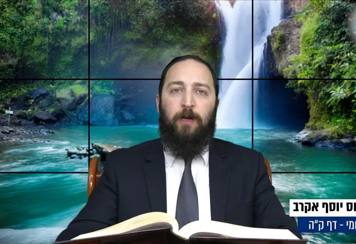 דף יומי: הדף היומי היום לצפיה - פסחים ק"ה | הרב פנחס יוסף אקרב