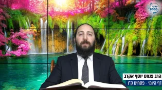 דף יומי: הדף היומי היום לצפיה - פסחים ק"ו | הרב פנחס יוסף אקרב
