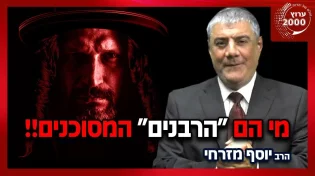 הרב יוסף מזרחי - מי הם הרבנים המסוכנים שחייבים להיזהר מהם