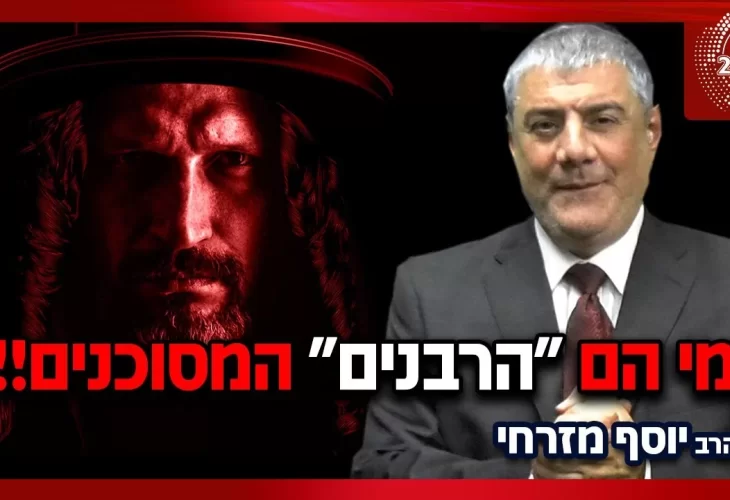 הרב יוסף מזרחי - מי הם הרבנים המסוכנים שחייבים להיזהר מהם