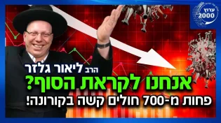 הרב ליאור גלזר - לראשונה מסוף דצמבר - פחות מ-700 חולים קשה בקורונה האם אנחנו לקראת הסוף 