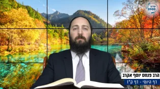 דף יומי: הדף היומי היום לצפיה - פסחים ק"ז | הרב פנחס יוסף אקרב