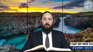 דף יומי: הדף היומי היום לצפיה - פסחים ק"ח | הרב פנחס יוסף אקרב