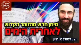 הרב רפאל אוחיון - סימן חדש לאחרית הימים מהזוהר הקדוש! מעכשיו נכנסים למהלך אל תפספסו