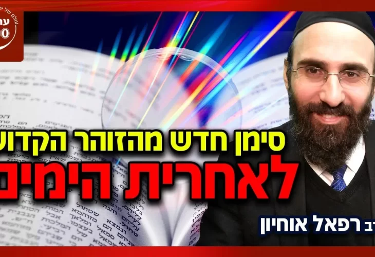 הרב רפאל אוחיון - סימן חדש לאחרית הימים מהזוהר הקדוש! מעכשיו נכנסים למהלך אל תפספסו