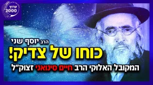 הרב יהודה סעדיה - תחזיקו חזק כוחו של צדיק! הרב יוסף שני על המקובל האלוקי הרב חיים סינואני זצוק"ל 